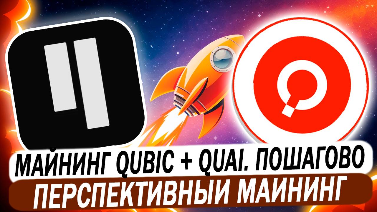 Майнинг QUBIC + QUAI. Перспективный майнинг на HiveOS, RaveOS и windows(Quai) смотреть онлайн