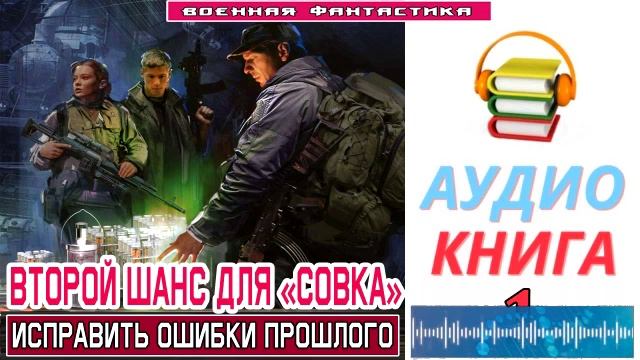 #Аудиокнига. «ВТОРОЙ ШАНС ДЛЯ «СОВКА» - 1! Исправить ошибки прошлого». КНИГА 1. #Попаданцы#БоеваяФа смотреть онлайн