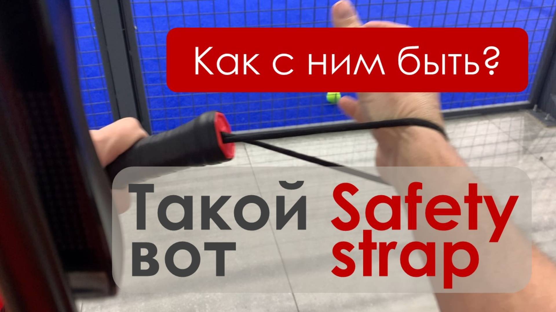 У тебя падел-ракетка со свободным сэйфти-стрэпом?
Лови лайфхак! смотреть онлайн