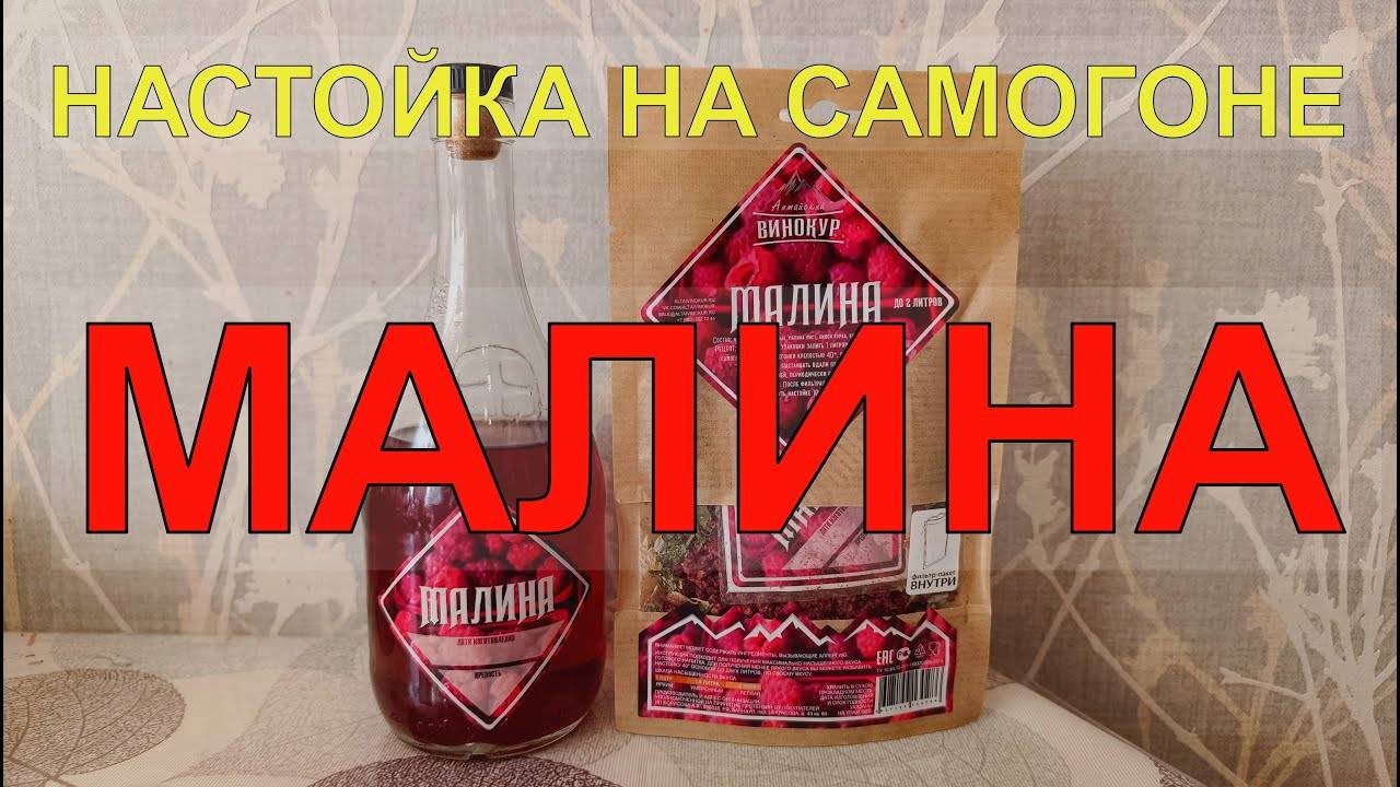 МАЛИНА | НАСТОЙКА НА САМОГОНЕ смотреть онлайн
