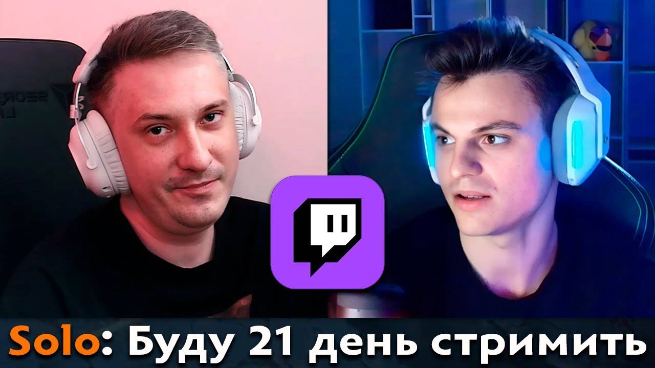 Pos 6 | КАК SOLO ВЕРНУЛСЯ К ЛЕГЕНДАРНЫМ СТРИМАМ