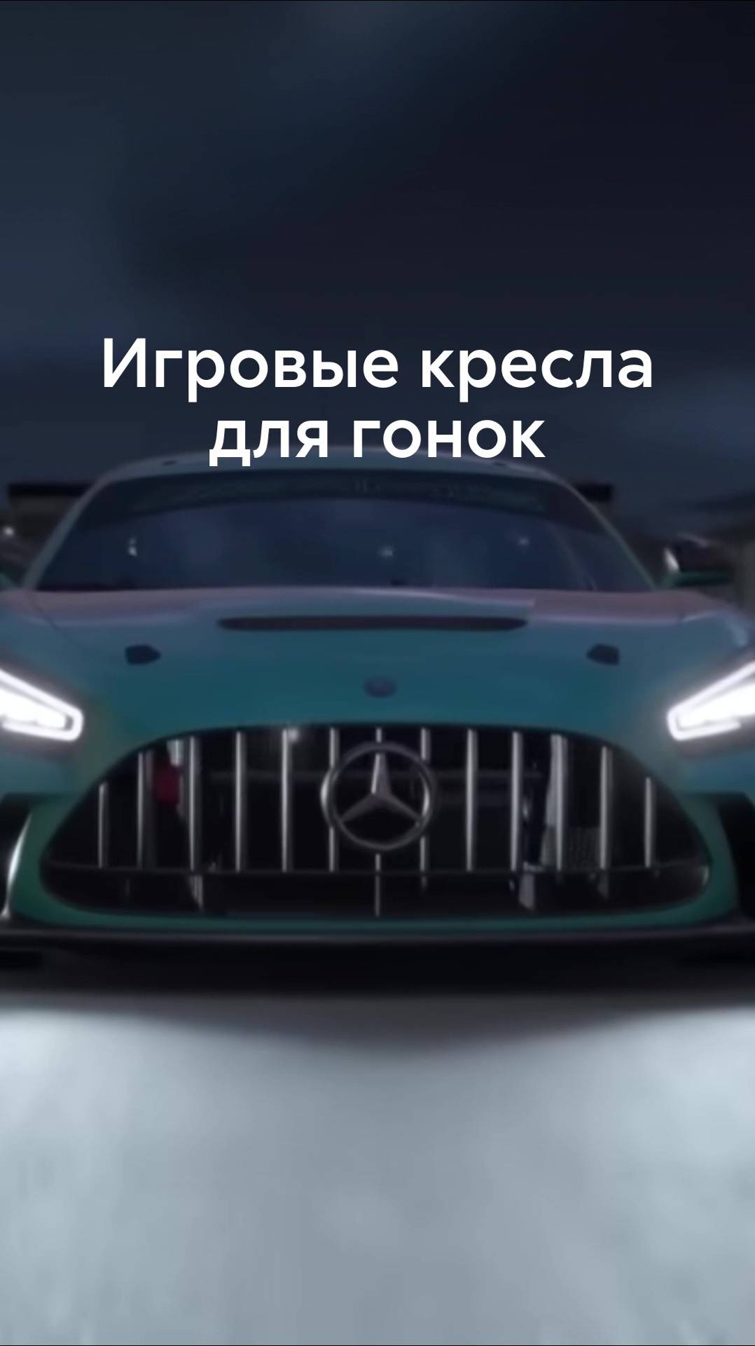 Гонка за комфортом: идеальное кресло для автосимуляторов смотреть онлайн