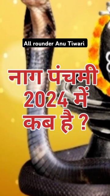 नाग पंचमी कब है 2024 में | 2024 mein nag panchmi kab hai | #nagpanchmi2024date#nag panchmishorts# смотреть онлайн