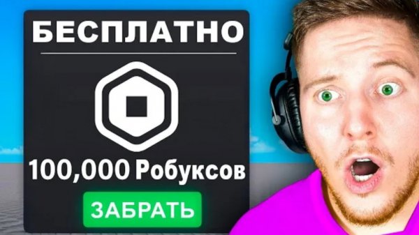 Я Проверил Все Игры с БЕПЛАТНЫМИ Робуксами в Roblox