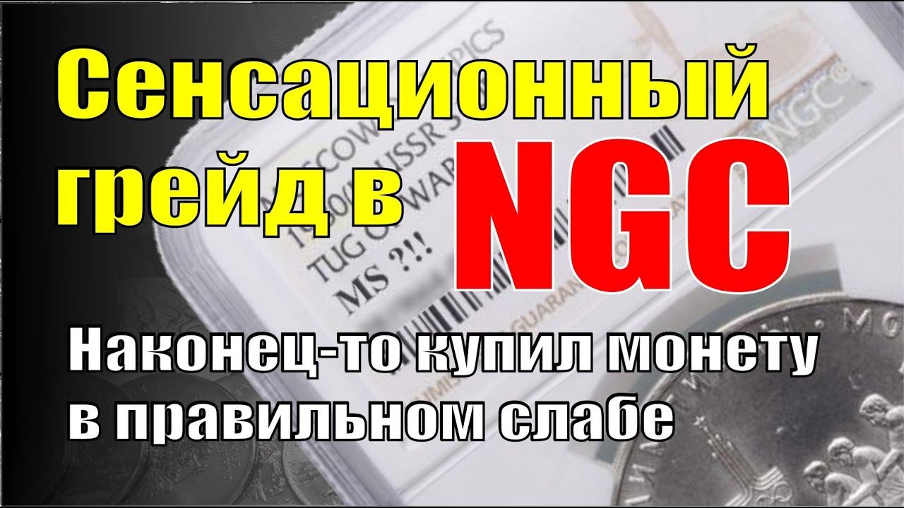 Сенсационный грейд в компании NGC. Шокирован такой удачей! Наконец-то купил правильный слаб... смотреть онлайн