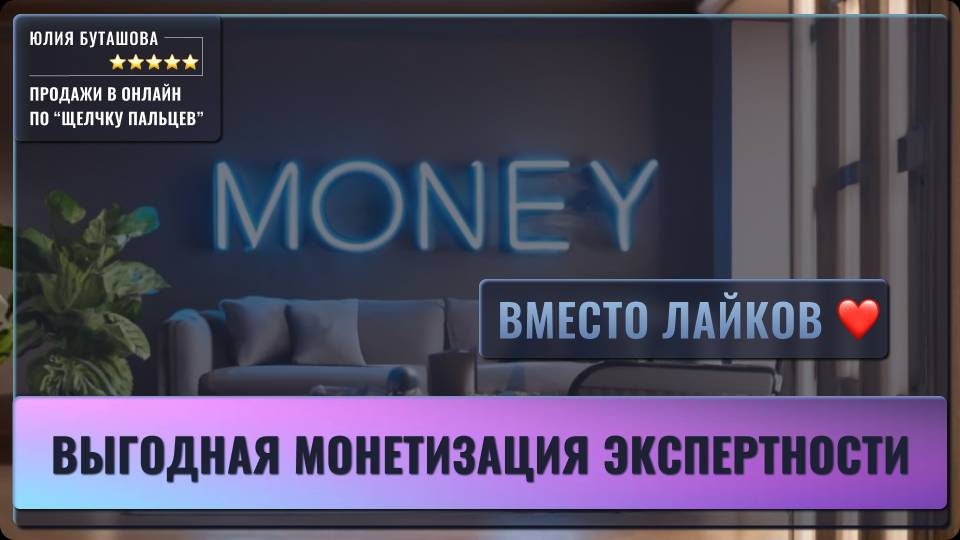 Как монетизировать экспертность и зарабатывать онлайн в 2025: если старые схемы больше не работают смотреть онлайн