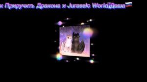 Как Приручить Дракона Беззубик и Дневная Фурия клип-Любимка💖
(заказ).