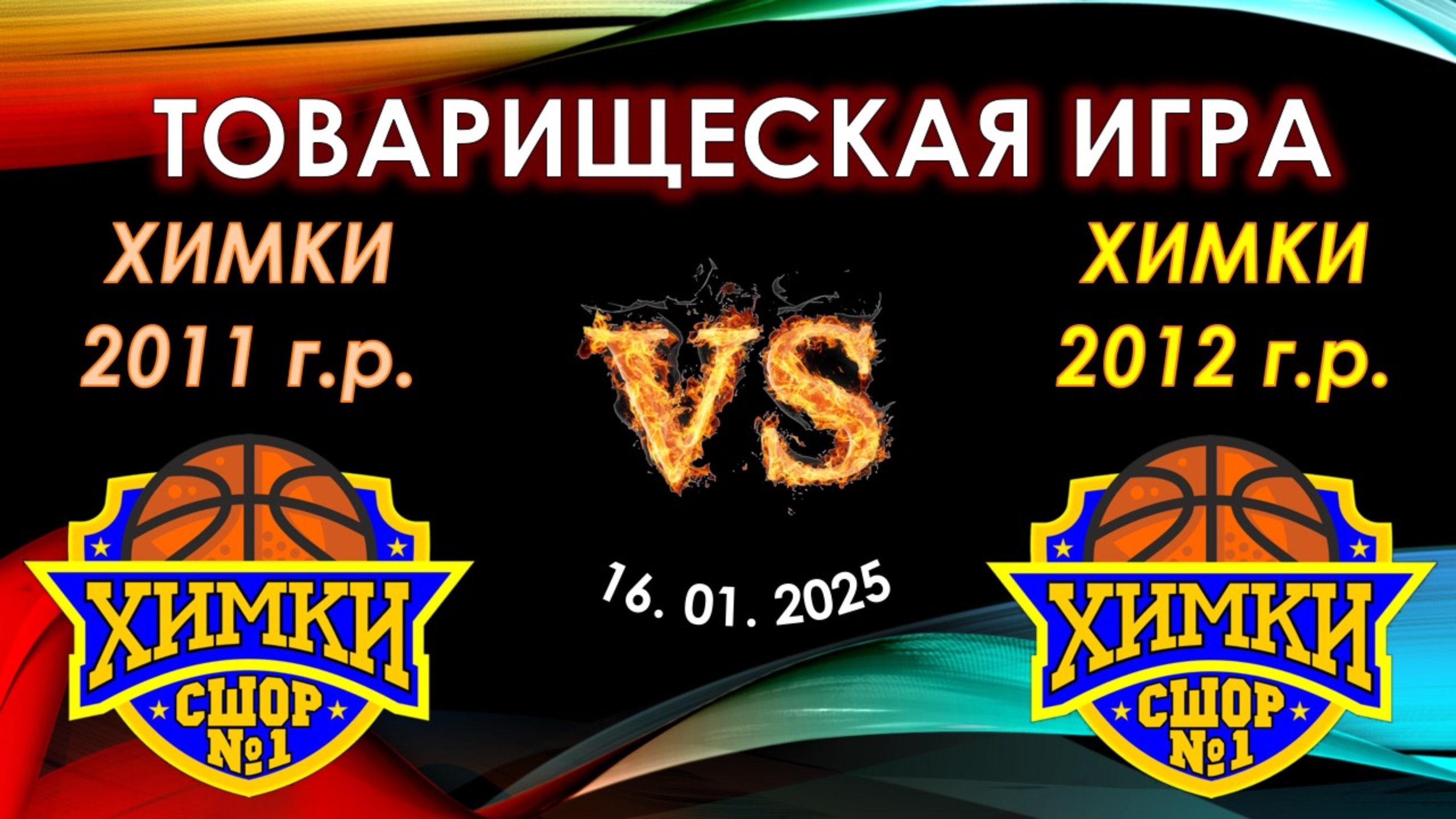 СШОР №1 (Химки 2011 г.р.) - СШОР №1 (Химки 2012 г.р.)