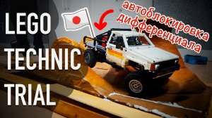 Неизданное LEGO Technic: Заезды трофи-триал с фестиваля LEGO 2019. Мадокин Hilux.