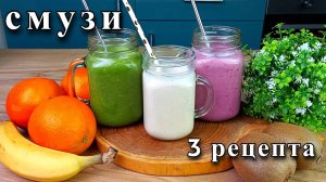 3 рецепта смузи для блендера. Полезный завтрак за 5 минут