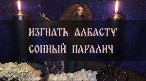 ИЗГНАТЬ АЛБАСТУ. СОННЫЙ ПАРАЛИЧ. СПАСИТЕЛЬНЫЙ РИТУАЛ С ЧЕРТОПОЛОХОМ. ДЛЯ ВСЕХ ▴ ВЕДЬМИНА ИЗБА