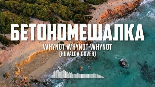 Whynot Whynot Whynot - Бетономешалка (Кувалда cover) [synth pop]