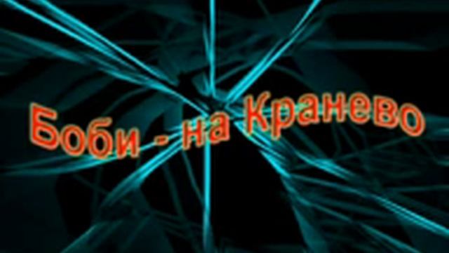 Боби Касиков - Боби в Кранево смотреть онлайн
