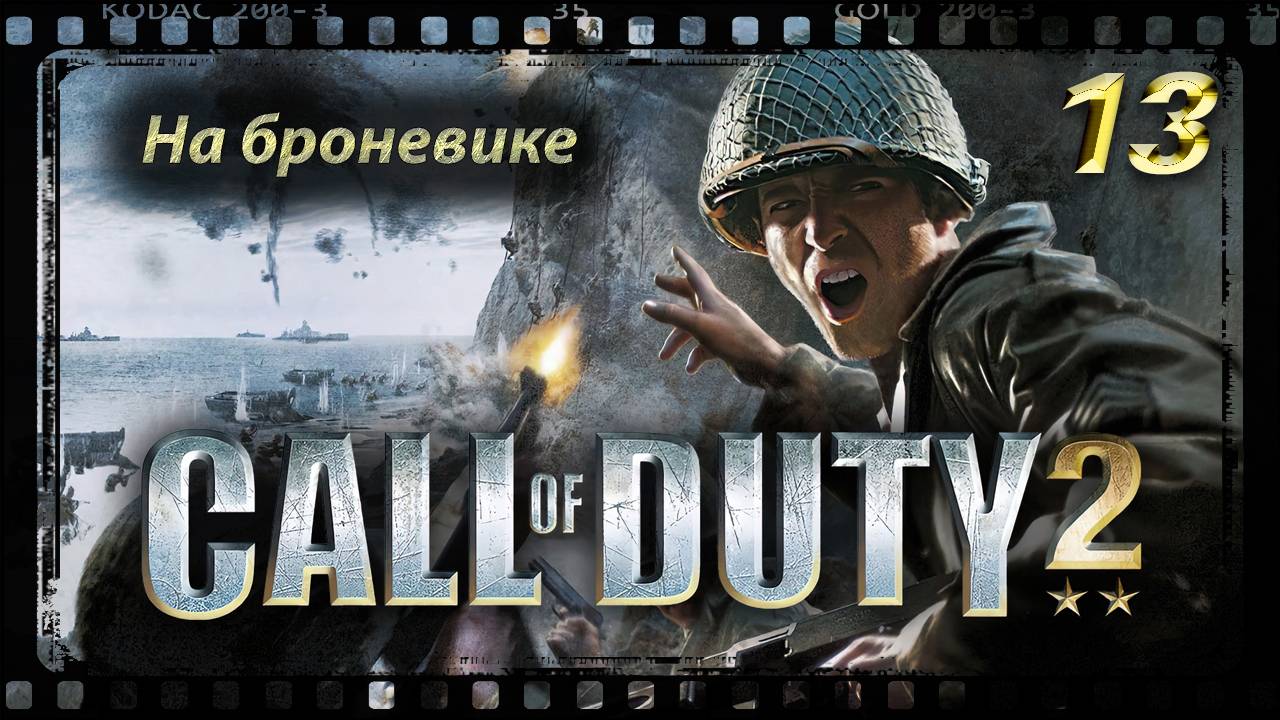 Call of Duty 2 На броневике смотреть онлайн