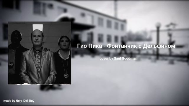 Фонтанчик с Дельфином | AI cover by Saul Goodman смотреть онлайн