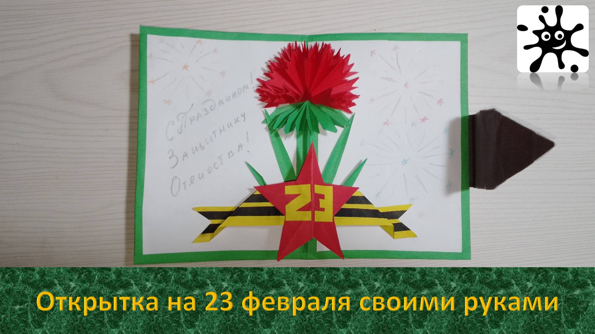 Как сделать открытку на 23 февраля. Открытка на 23 февраля солдату смотреть онлайн