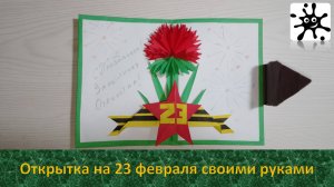 Как сделать открытку на 23 февраля. Открытка на 23 февраля солдату