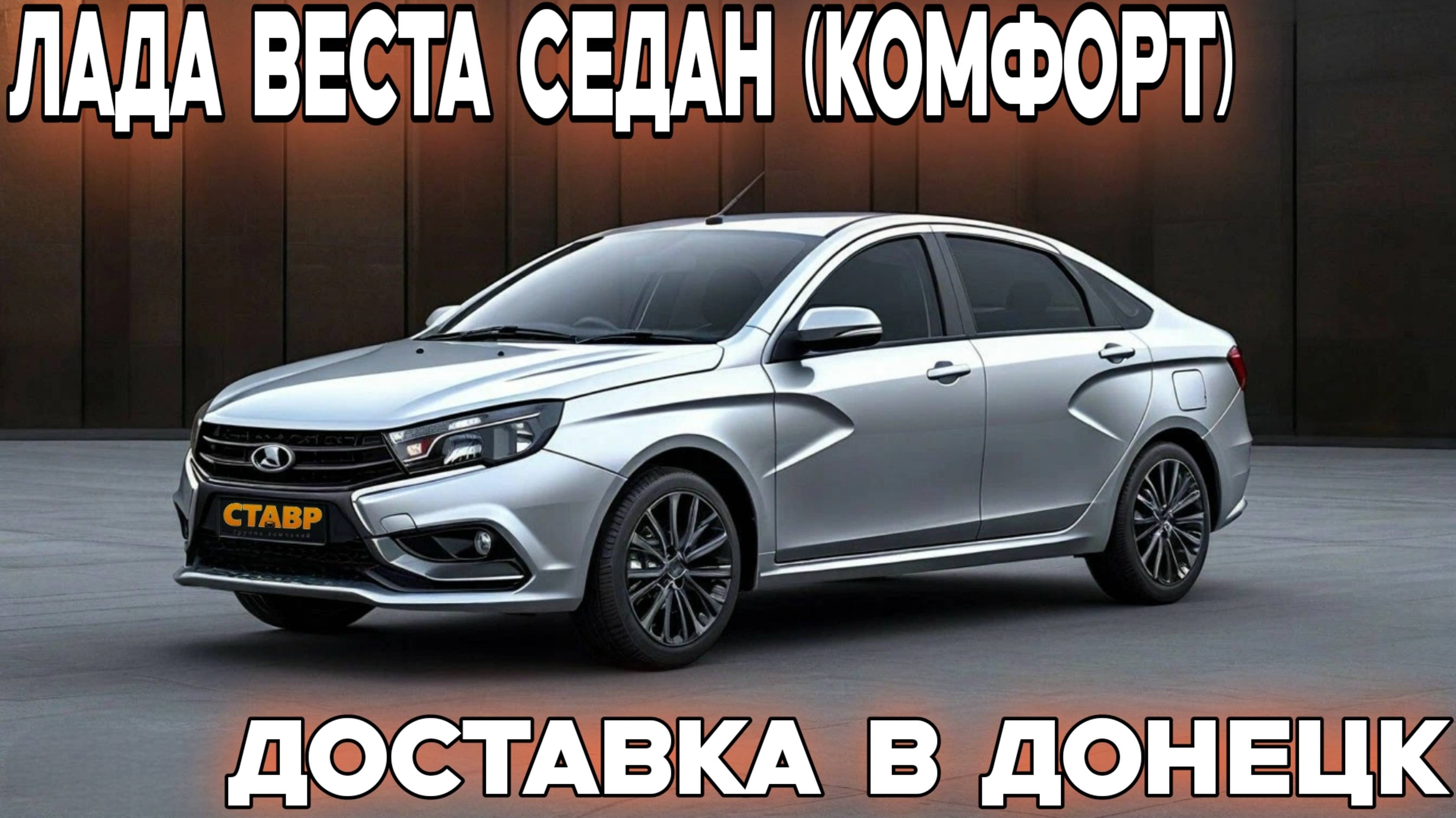 Купить Ладу Весту седан, комфорт в 2025 году! Доставка в Донецк из Тольятти. смотреть онлайн