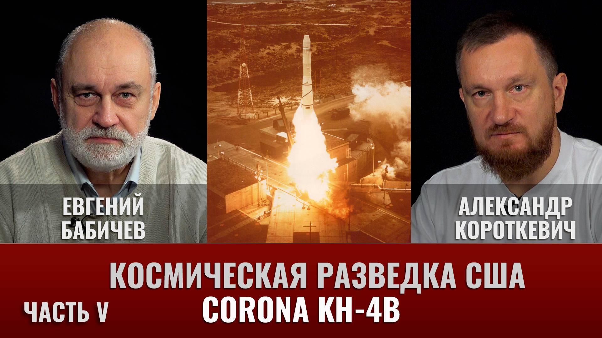 Евгений Бабичев. Космическая разведка США в период холодной войны. Часть V. CORONA KH-4B смотреть онлайн