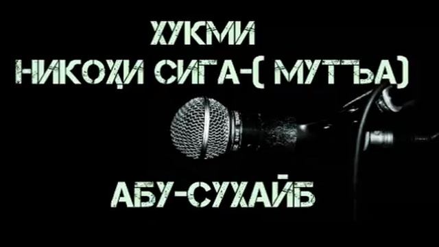 Хукми никохи Сига ё Мутъа смотреть онлайн