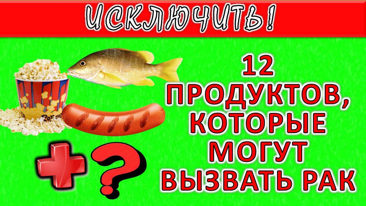 Опасные продукты. Что в вашем рационе может вызвать рак?