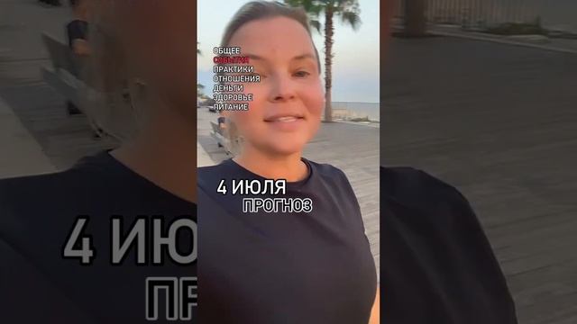 #4#ИЮЛЬ#ПРОГНОЗ#ЭНЕРГИИ#АСТРОЛОГИЯ#НУМЕРОЛОГИЯ#ОТНОШЕНИЯ#ДЕНЬГИ#ЗДОРОВЬЕ#ЧТОБУДЕТ#БУДУЩЕЕ#ТАРО#РУНЫ смотреть онлайн