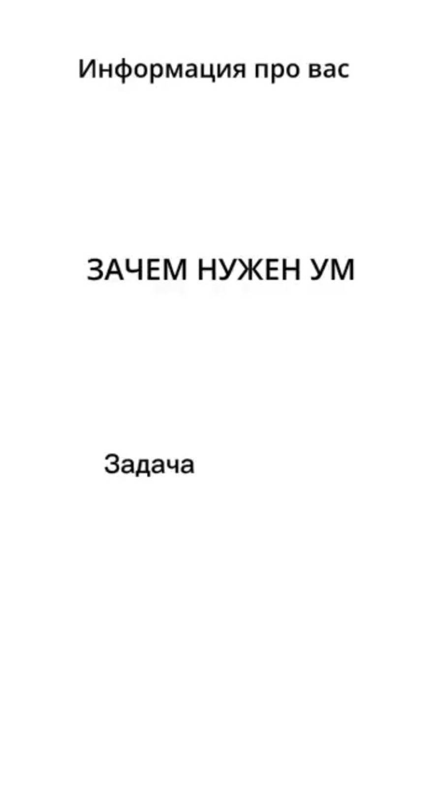 Договаривайся с Умом, чтобы он стал твоим помощником, а не противником. смотреть онлайн