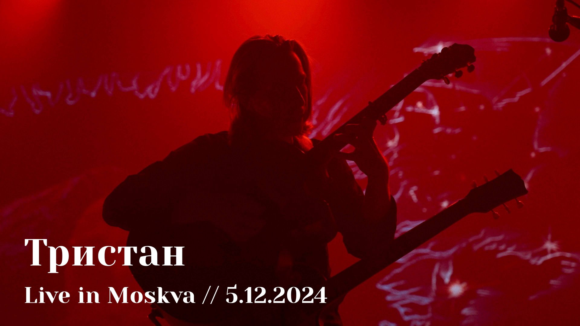 Мельница - Тристан - Live in Moskva, 5.12.2024 смотреть онлайн