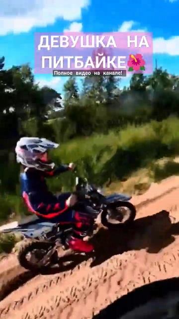 девушка на питбайке regulmoto pilot 110 #shorts #dirtbike #мотоцикл #эндуро #питбайк #мотодевушка смотреть онлайн
