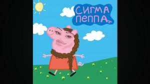 Сигма Пеппа 🌝