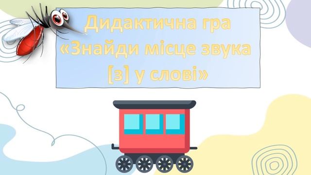Звук[з]. Буква "З". смотреть онлайн