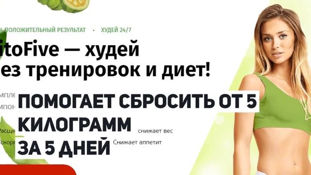 FitoFive средство для похудения - fitofive (фитофайв) - средство для быстрого похудения. смотреть онлайн