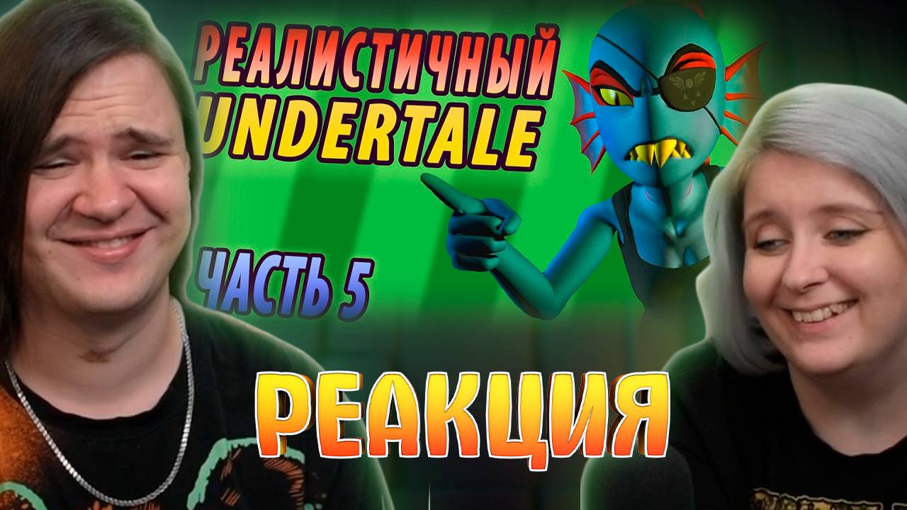 Реакция на РЕАЛИСТИЧНЫЙ UNDERTALE! (Часть 5) смотреть онлайн