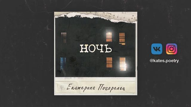Екатерина Погорелец - Ночь смотреть онлайн