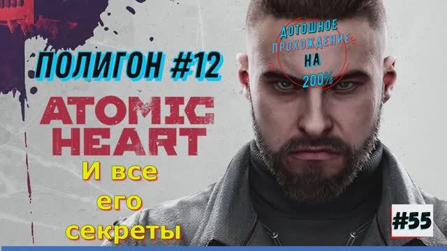 Atomic Heart на ПК - 12 Полигон 55 Часть смотреть онлайн