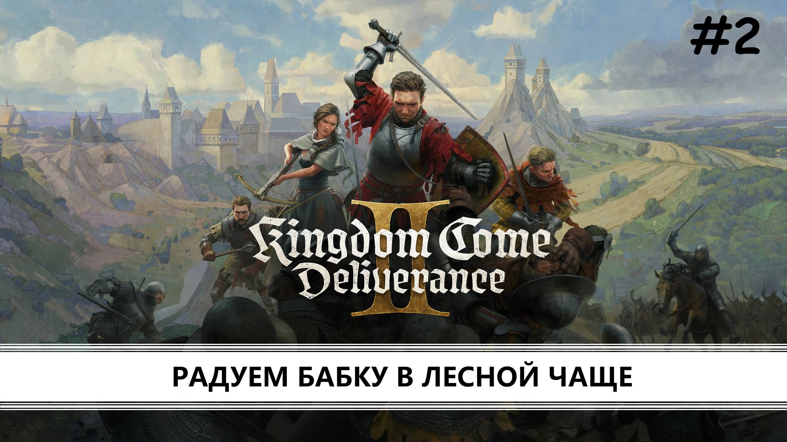 Kingdom Come: Deliverance 2 I №2 I РАДУЕМ БАБКУ В ЛЕСНОЙ ЧАЩЕ