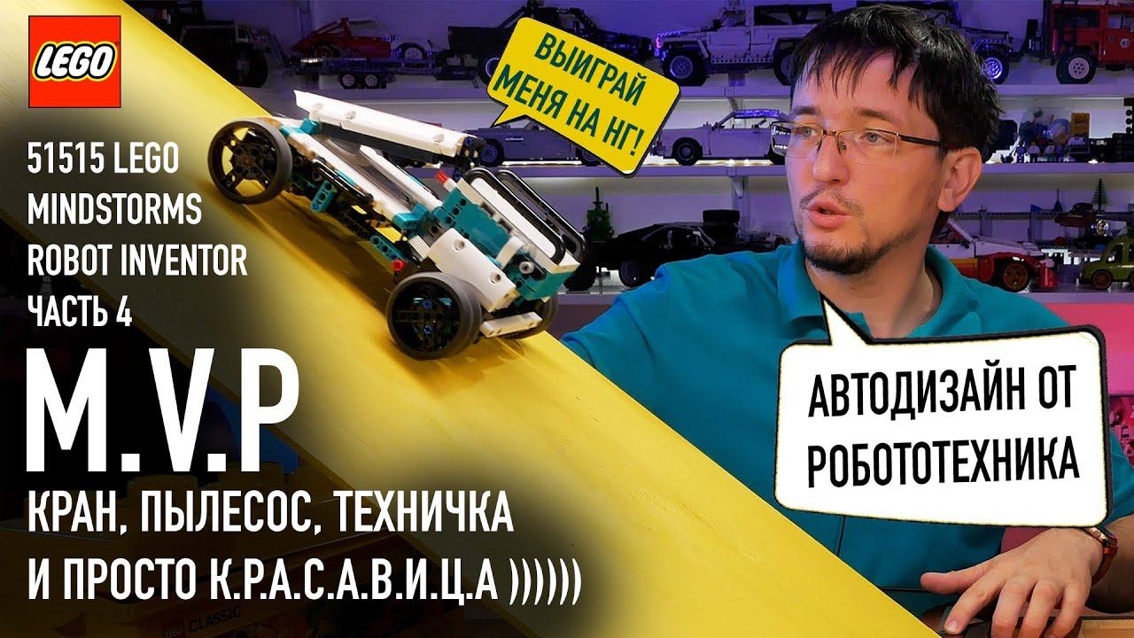 4. LEGO 51515 Mindstorms робот M.V.P. | НЕ ПЫТАЙТЕСЬ СТРОИТЬ АВТО НА РОБОТОТЕХНИКЕ:) смотреть онлайн