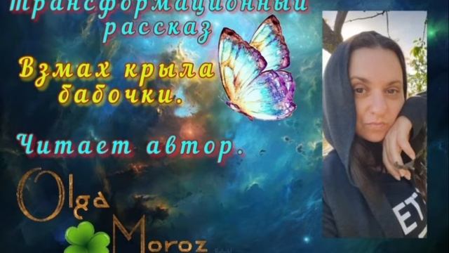 Трансформационный рассказ. Взмах крыла бабочки. смотреть онлайн