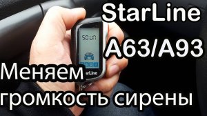Как поменять громкость сигнализации старлайн А93. StarLine A93