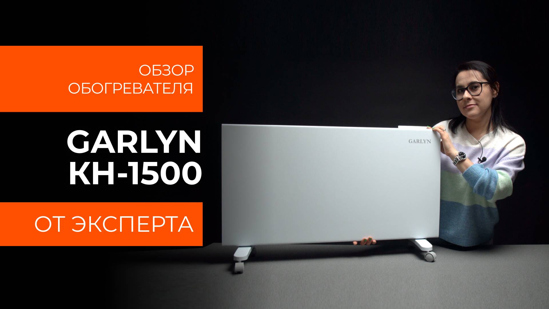 Подробный обзор обогревателя GARLYN KH-1500 от технического эксперта смотреть онлайн