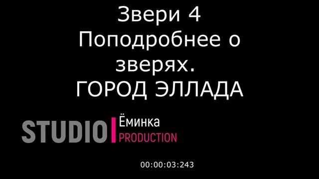 Звери 4 Поподробнее о зверях. ГОРОД ЭЛЛАДА смотреть онлайн