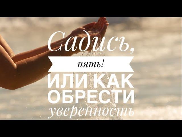 Садись пять: о самооценке и как обрести уверенность в себе.