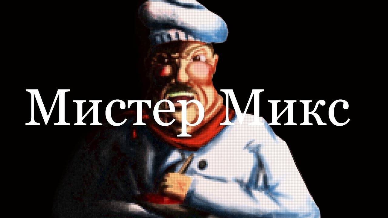 МИСТЕР МИКС ПОЛНОЕ ПРОХОЖЕНИЕ смотреть онлайн