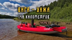 Поход по рекам Вига и Унжа. 145 километров. Июнь 2023 год.