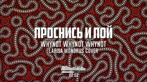 Whynot Whynot Whynot - Проснись и пой (к/ф "Джентльмены удачи") (Лариса Мондрус cover) [blues rock]