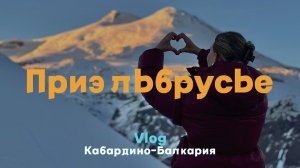 КБР: Приэльбрусье🤍 сможем ли мы увидеть Эльбрус и стоит ли ехать в эту республику зимой?