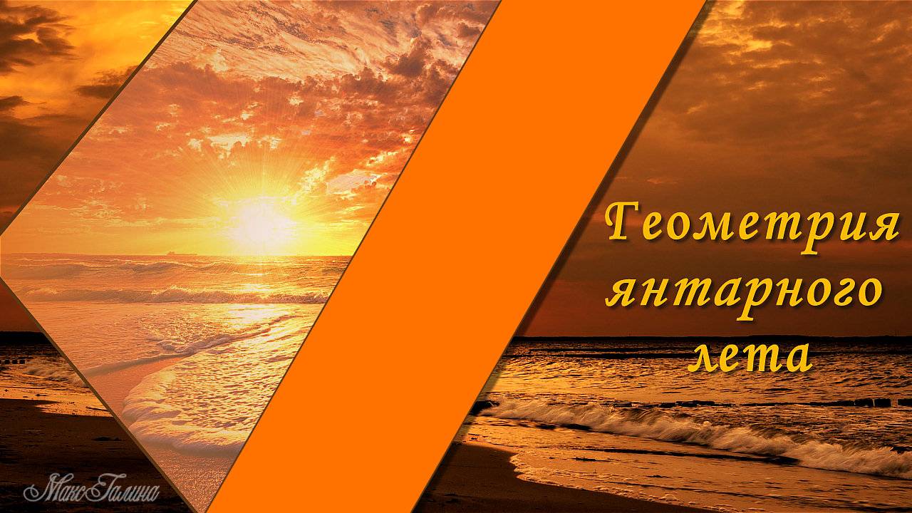 Геометрия Янтарного Лета