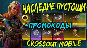 Событие НАСЛЕДИЕ ПУСТОШИ+ 2 ПРОМОКОДА в Кроссаут Мобайл / Автопушки Штиль