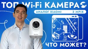 ТОП WIFI КАМЕРА ВИДЕОНАБЛЮДЕНИЯ ДЛЯ ДОМА 3 MPIX ВЫГОДНЫЙ АНАЛОГ XIAOMI SNI-N133W SD ОБЗОР