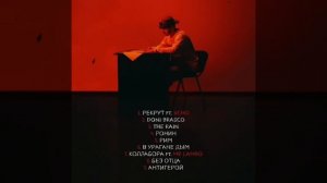 Пабло - Альбом "Рекрут"  (Все треки) 2023